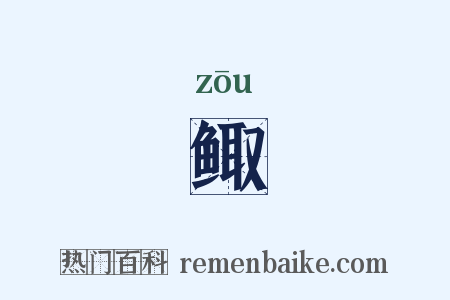 鲰是什么意思的图片